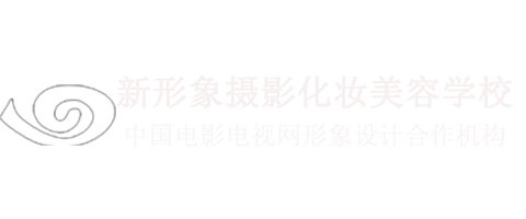  南阳新形象摄影化妆美容学校