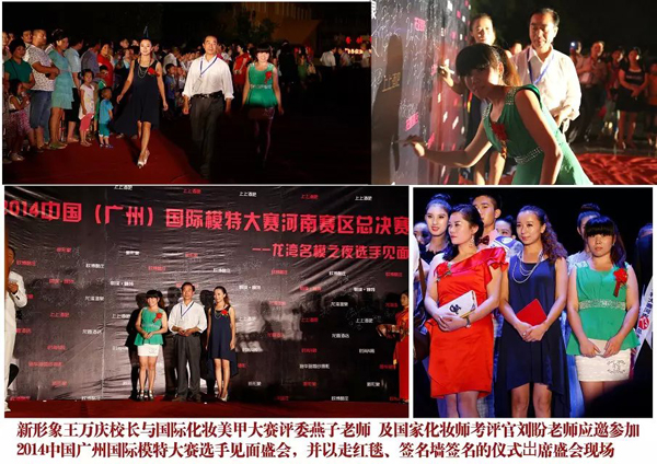 新形象王万庆校长与国际化妆美甲大赛评委燕子老师及国家化妆师考评官刘盼老师应邀参加2014中国广州国际模特大赛选手见面盛会