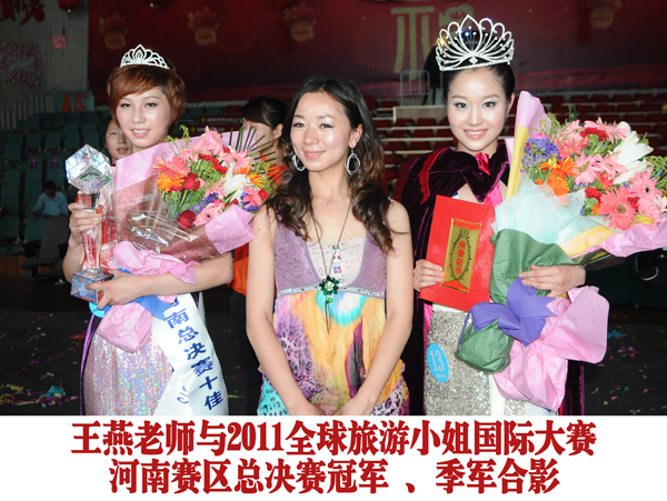 王燕老师与2011全球旅游小姐国际大赛河南赛区总决赛冠军、季军合影