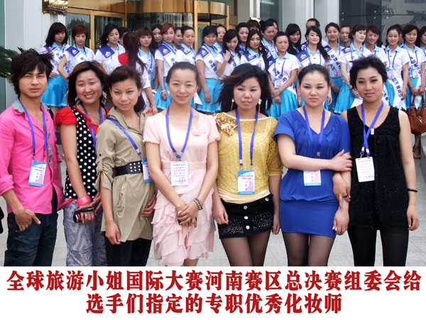 全球旅游小姐国际大赛河南赛区总决赛组委会给选手们指定的专职优秀化妆师