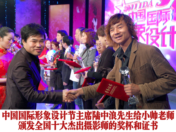 中国国际形象节主席陆中浪先生给小帅老师颁发全国十大杰出摄影师的奖杯和证书